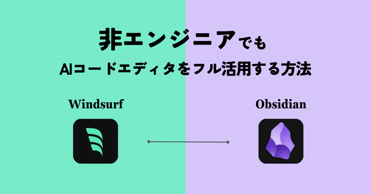 非エンジニアでもAIコードエディタWindsurfをフル活用する方法｜平野太一