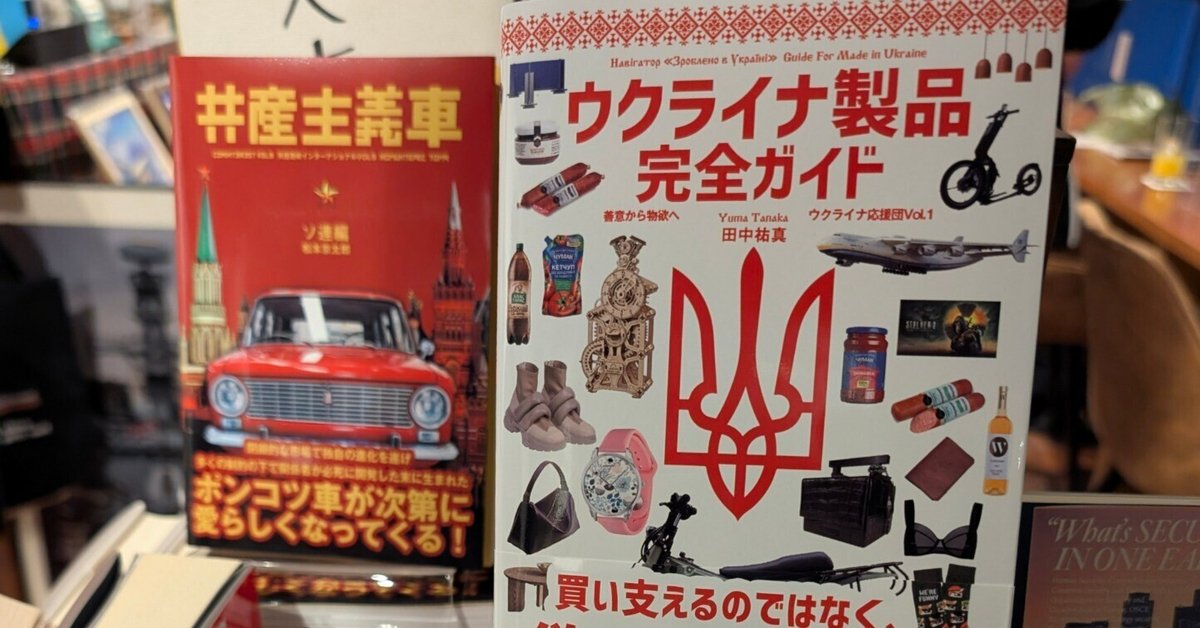 本日4/17 拙著『ウクライナ製品完全ガイド』店頭発売日です
