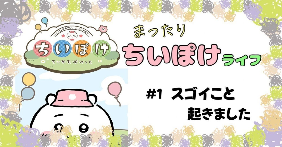 ちいかわぽけっと】まったり『ちいぽけ』ライフ(1)｜ガンプ