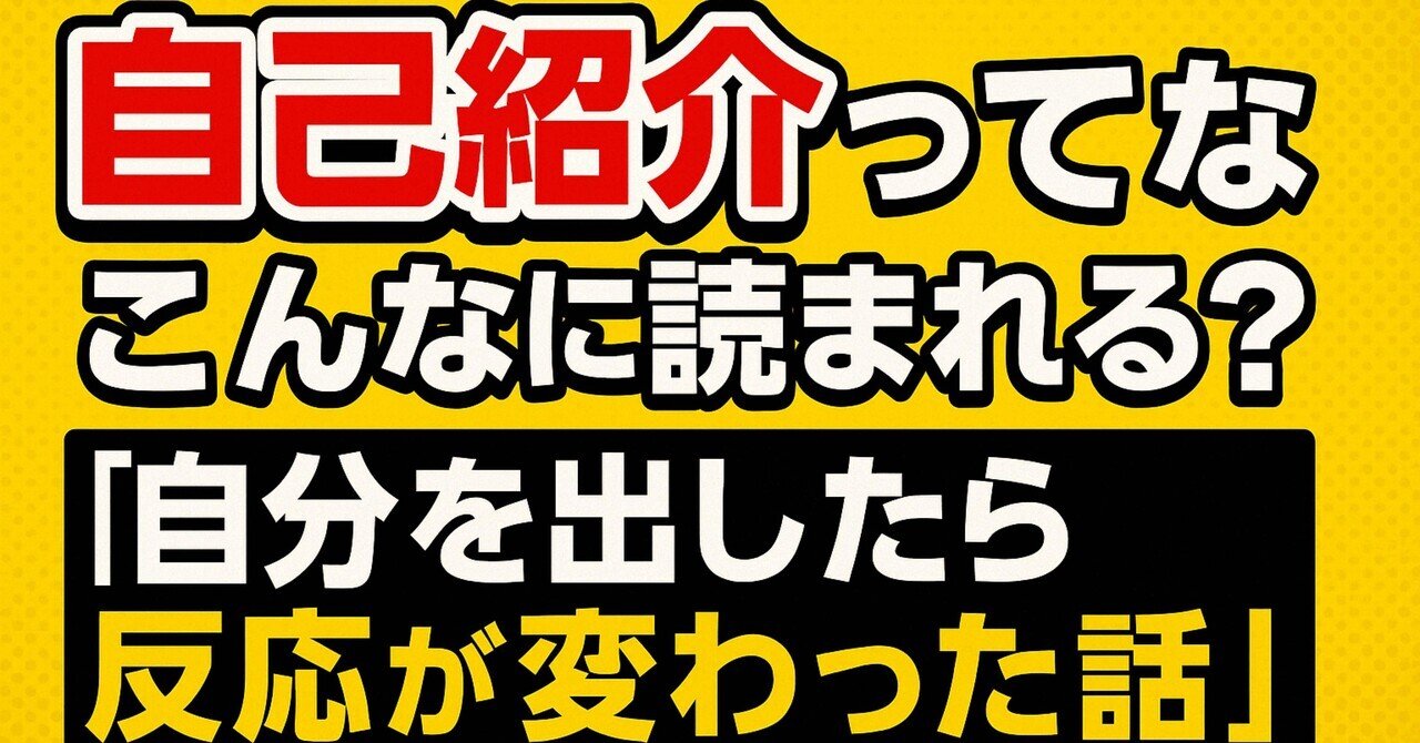 自己紹介ってこんなに読まれる？自分を出したら反応が変わった話｜マサ