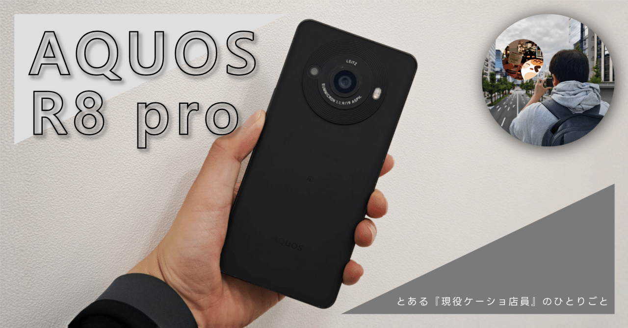 現役ケーショ店員が思う『AQUOS R8 pro』は何故-カメラスマホの