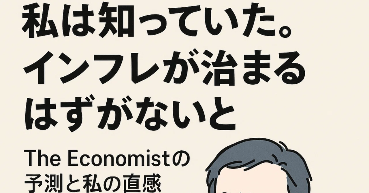 私は知っていた。インフレが治まるはずがないと──The Economistの予測と私の直感|いわもと しんや