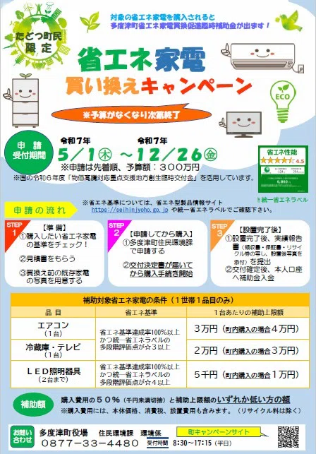 多度津町省エネ家電買換促進臨時補助金のお知らせ｜氏家 法雄 ujike.norio