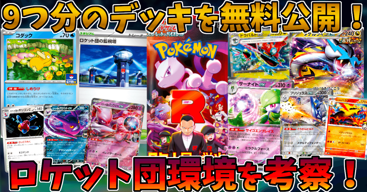 ロケット環境予想とデッキまとめ【全9デッキ無料公開】｜いっせい