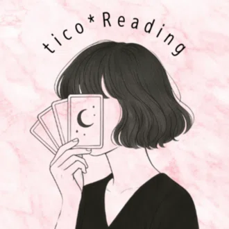 tico*Reading💎現実派カードリーディング💎