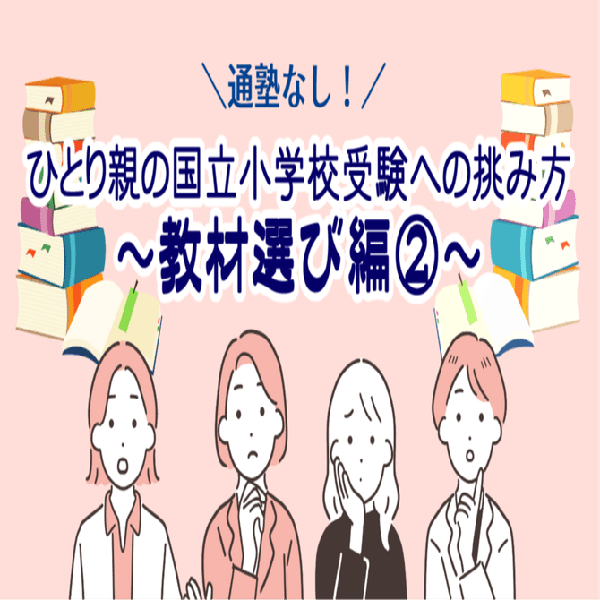 ひとり親の国立小学校受験への挑み方【通塾なし】～教材選び編②～｜みや