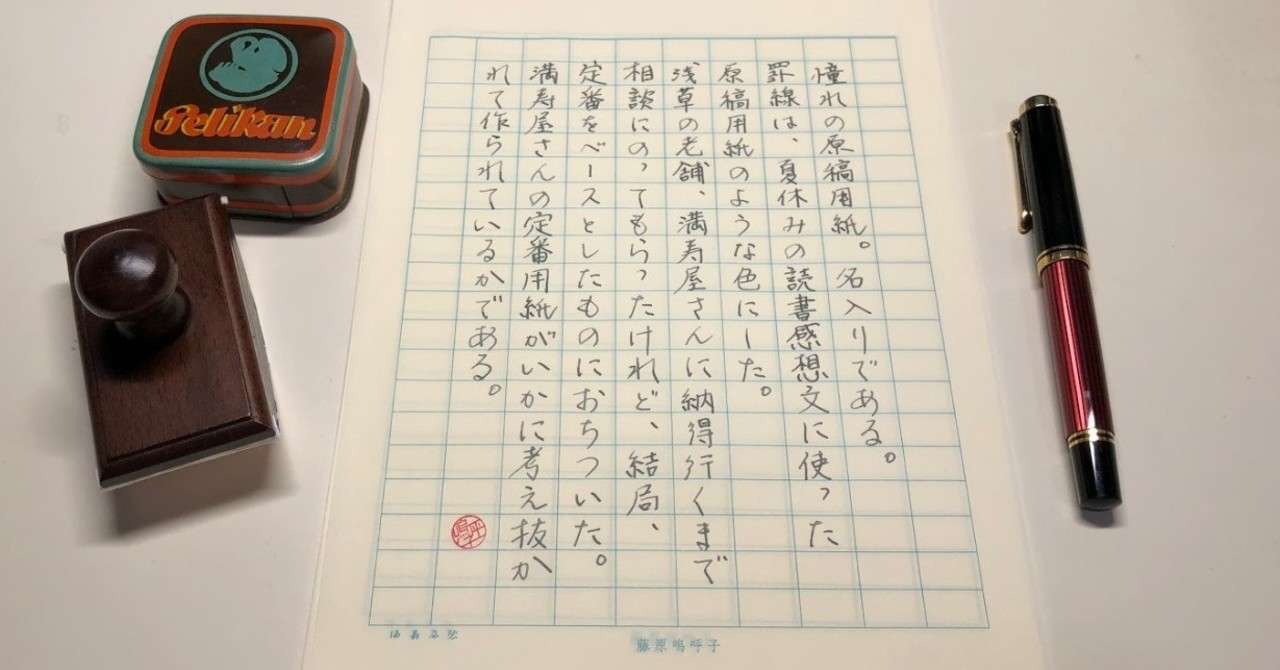 浅草の老舗 満寿屋 さんでオリジナルの原稿用紙をオーダーした話 藤原嗚呼子 Note