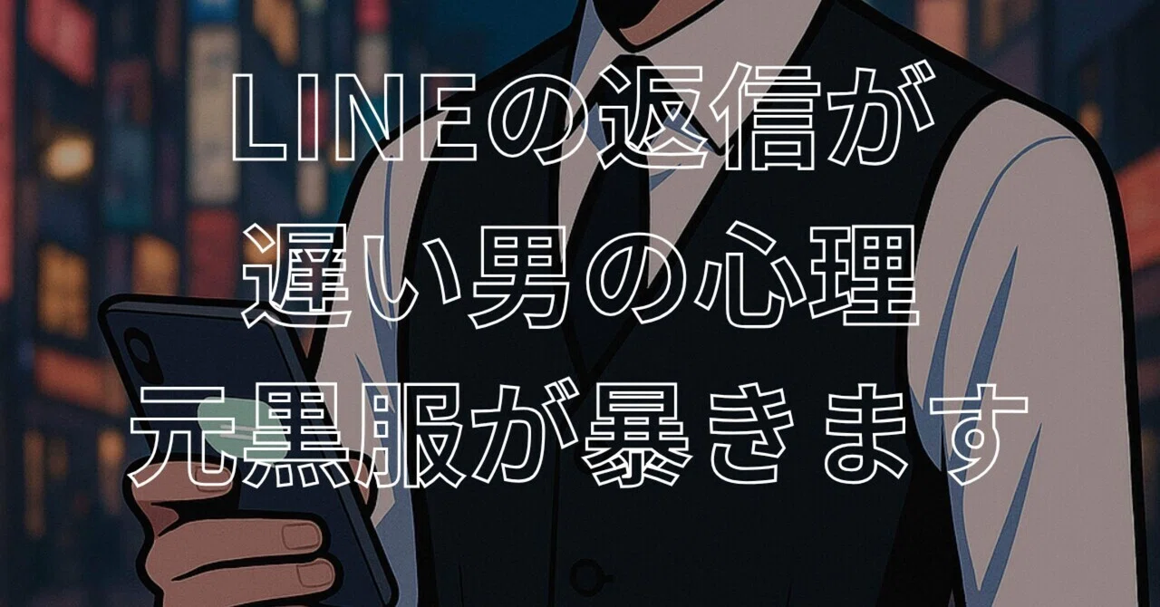 LINEの返信が遅い男の心理、元黒服が暴きます。｜キャバクラの裏側から