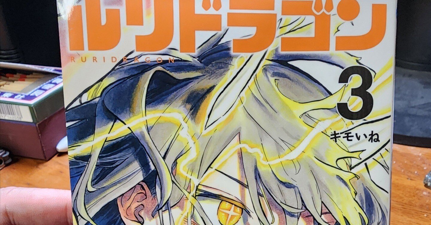 ルリドラゴン』3巻｜馬上