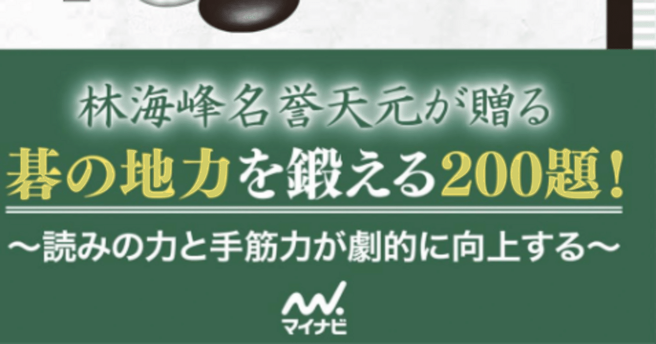 高段者になりたいなら、最速上達詰碁200｜おむらいす/omelette