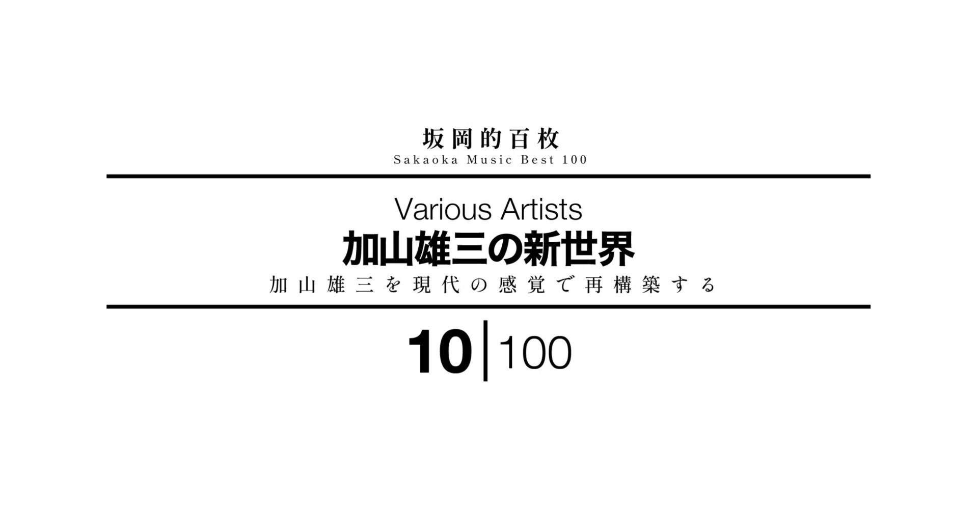 坂岡的百枚 #10】Various Artists『加山雄三の新世界』｜Yuu