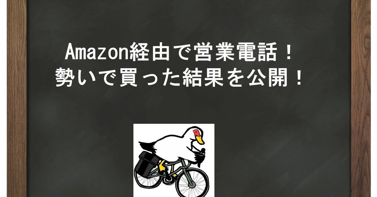 amazon経由の営業電話で商品を仕入れた結果 かも 脱サラ失敗せどらー note