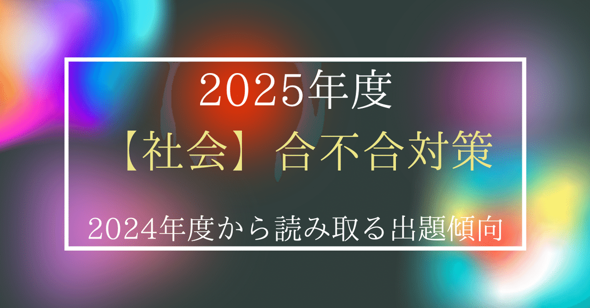 2025年4月6日【社会】第1回 合不合テスト対策~2024年第1回過去 2025年4月6日【社会】第1回 合不合テスト対策~2024年第1回過去