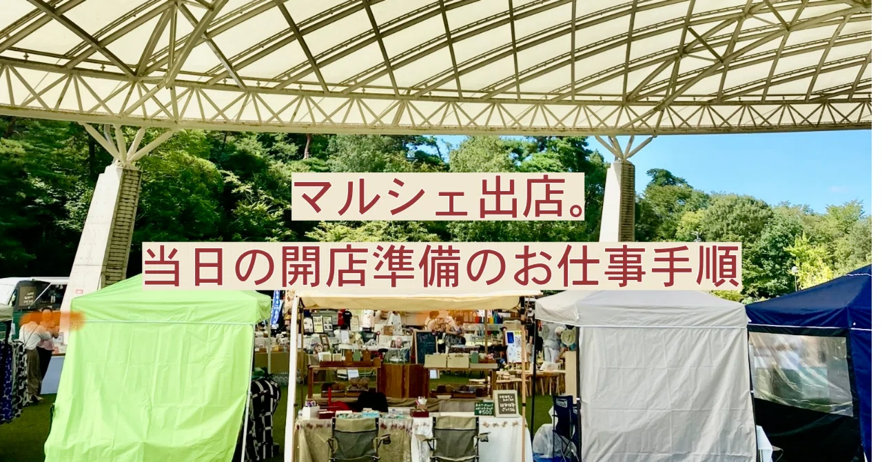 マルシェ出店するには？当日の開店準備のお仕事手順｜ぽかぽかざくりん|あみぐるみ