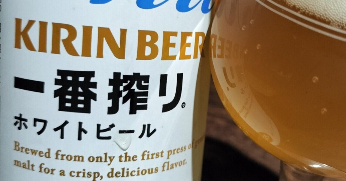 一番搾り ホワイトビール｜高雄一史 (taka) ossu