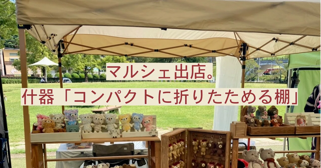 lieto_fumi/モニター協力募集/マルシェ什器/折りたたみ什器 lieto_fumi/モニター協力募集/マルシェ什器/折りたたみ什器の通販