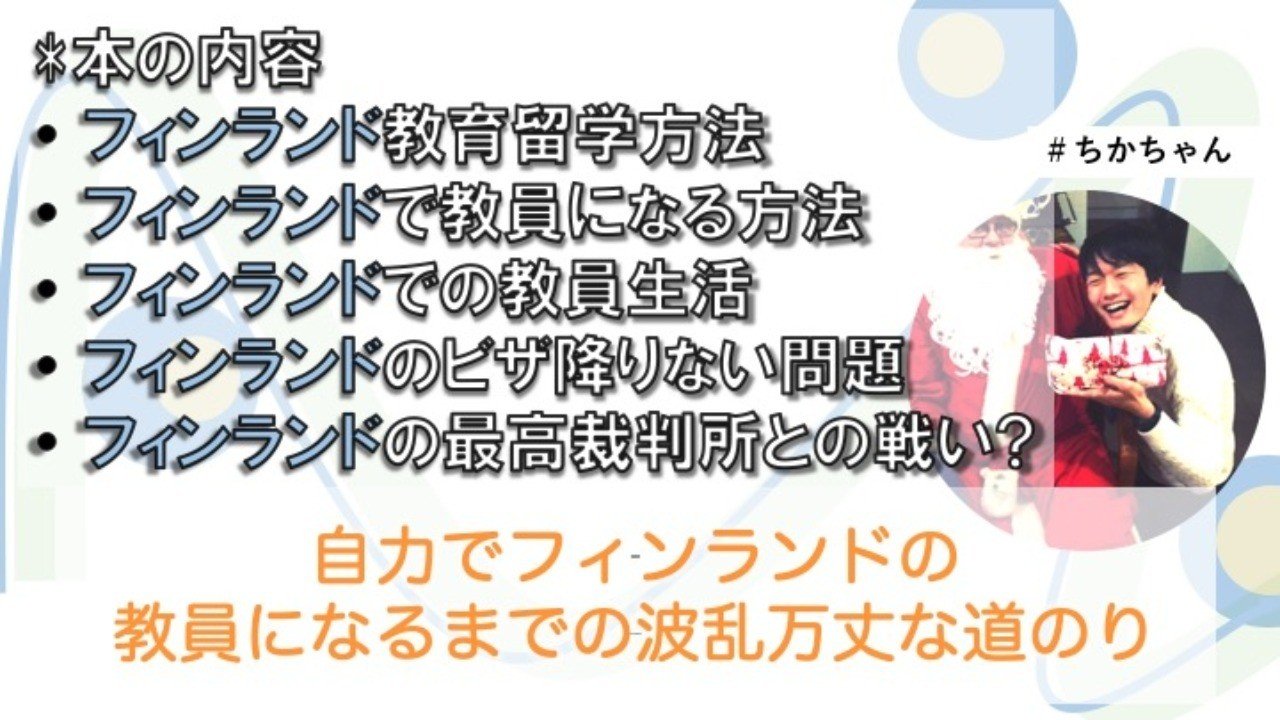 自力でフィンランドで教員になる波乱万丈な道のり 日本全国を周る準備開始 ちかちゃん Note