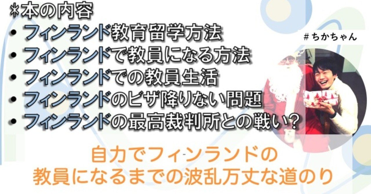 自力でフィンランドで教員になる波乱万丈な道のり 日本全国を周る準備開始 ちかちゃん note