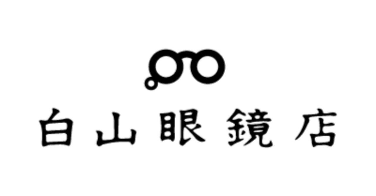 似てる名前、印象の金子眼鏡 と 白山眼鏡の違いについて色々書いてみた