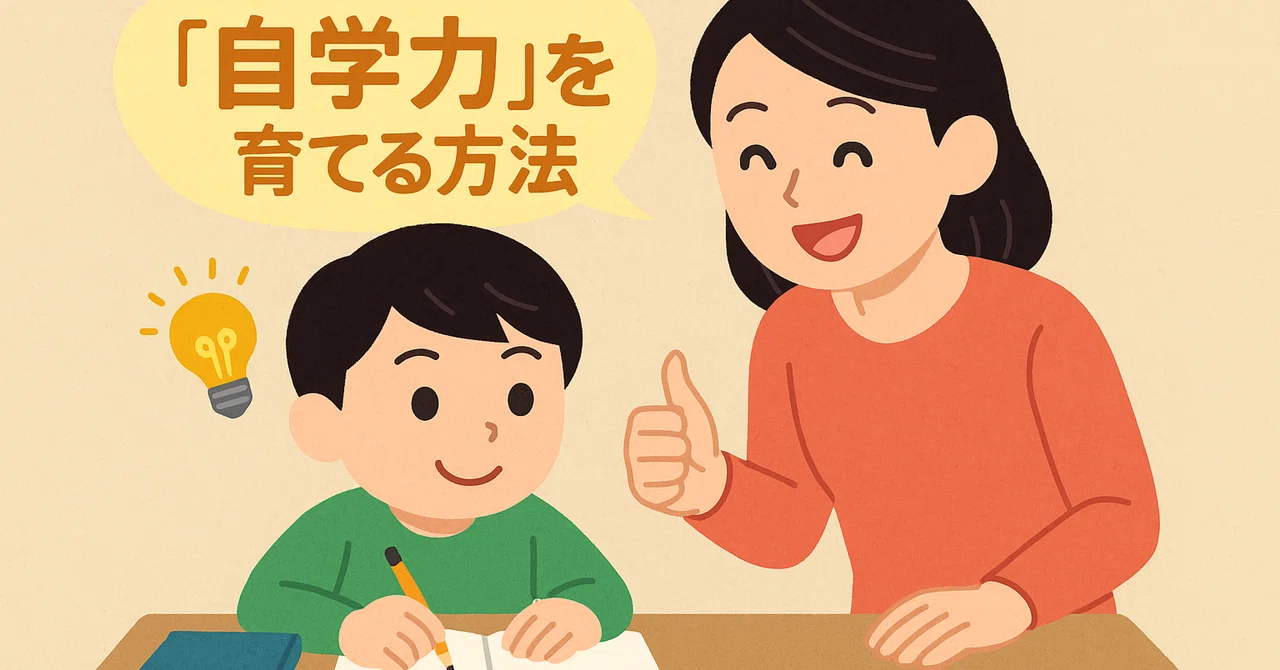 Day18：「自主的に学ぶ子になる！子どもの『自学力』を育てる方法