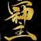 覆面X