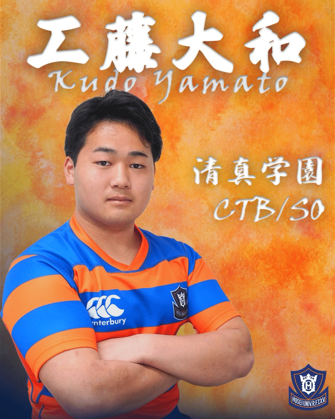 法政大学ラグビー部　ヤッケ 新入部員紹介・工藤大和】｜法政大学ラグビー部_08