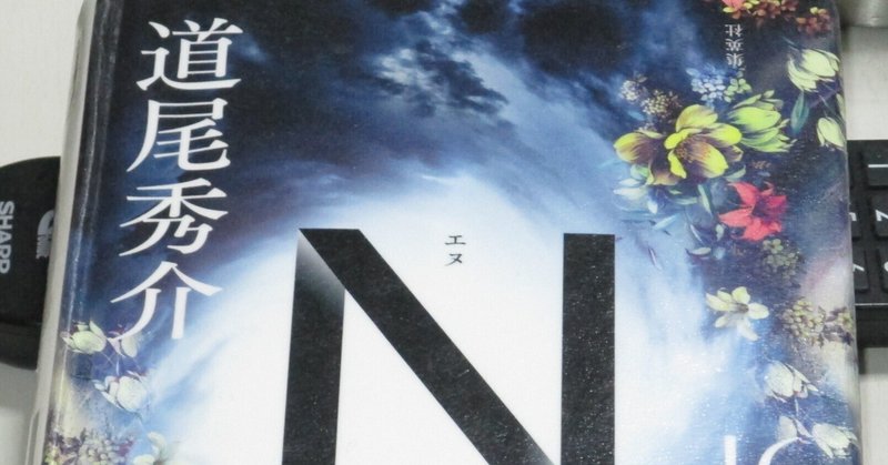 読書感想】向日葵の咲かない夏／人は誰でも、終わらせなきゃ