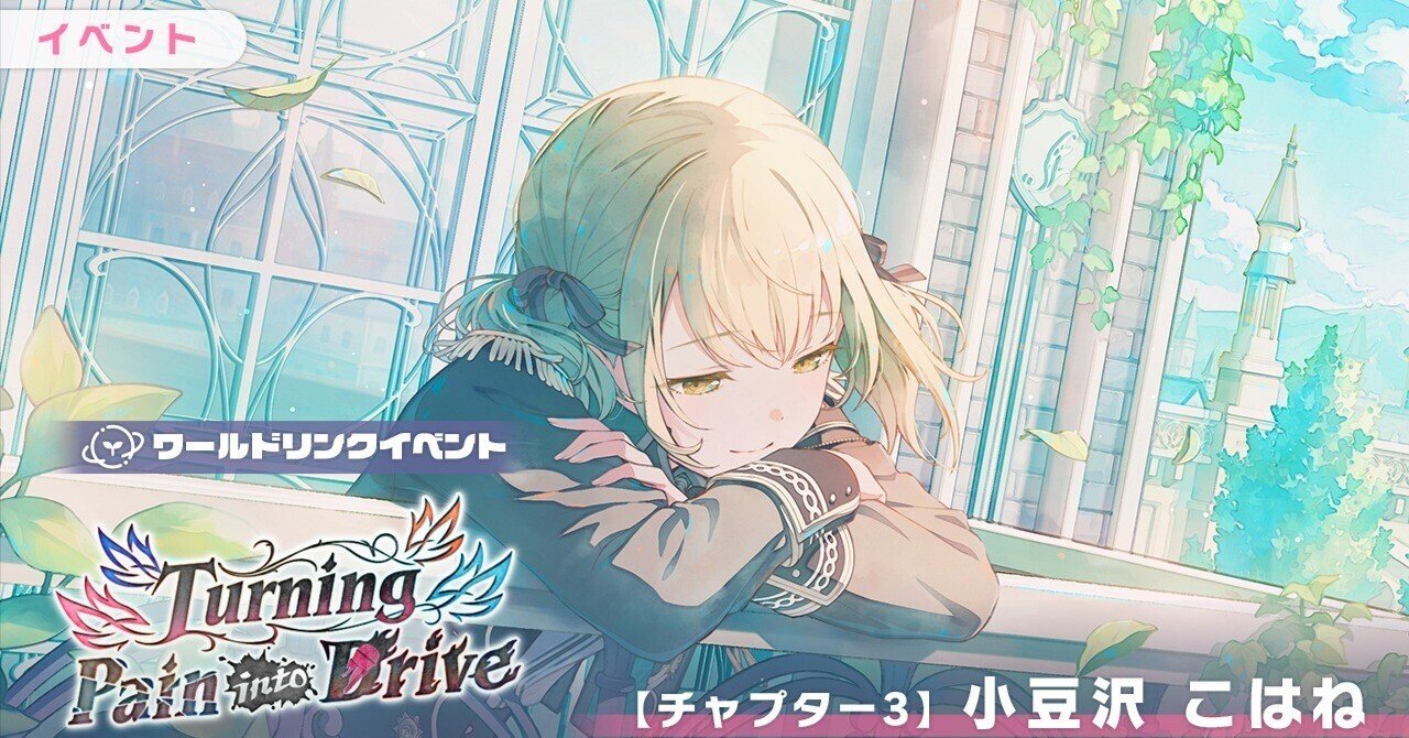 プロセカWLこはねチャプター走ってみた話｜チロ。