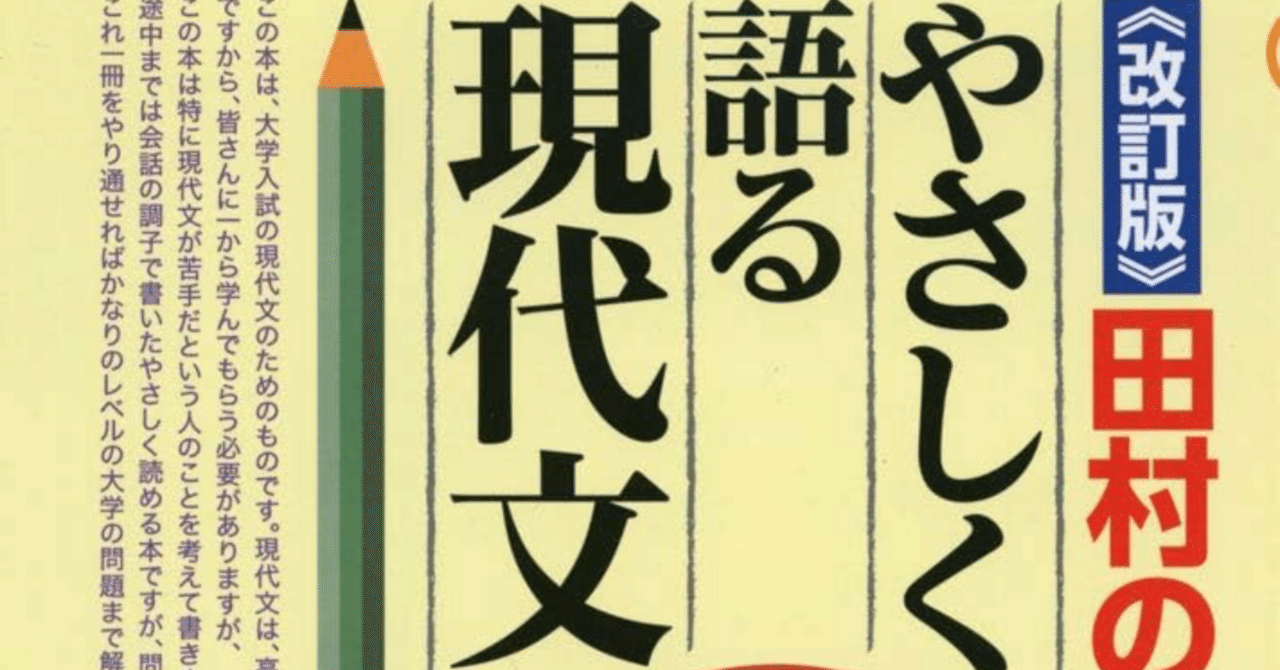 田村の現代文年間カリキュラム　3冊 新・田村の現代文講義―代々木ゼミ方式 (3) 評論・随筆〔記述問題