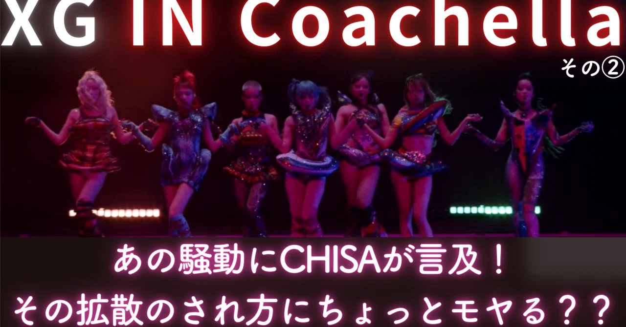 XGコーチェラ、あの騒動にCHISAが言及！その拡散のされ方にちょっと 
