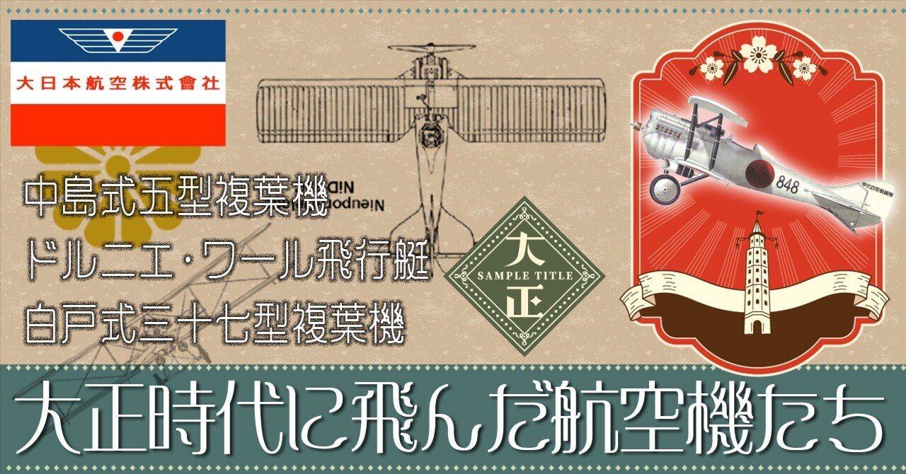 大正時代に飛んだ飛行機たち｜ワンモア@航空エッセイ