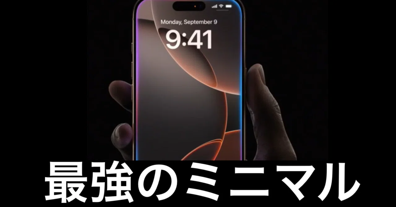 AI搭載iPhone 16 Pro MAXは、ミニマルの頂点にいた。｜ガジェットは 