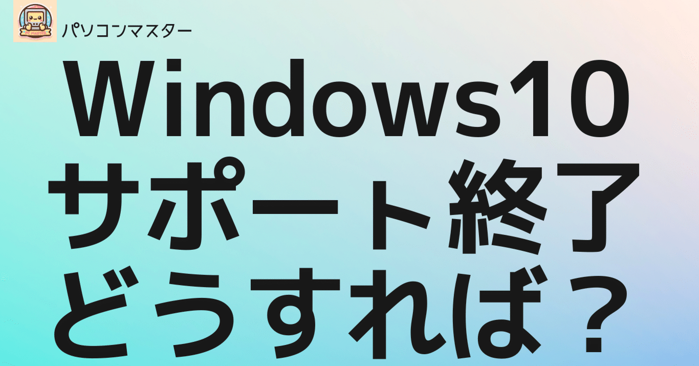 2025年10月、Windows 10サポート終了！初心者＆法人向けアップグレード