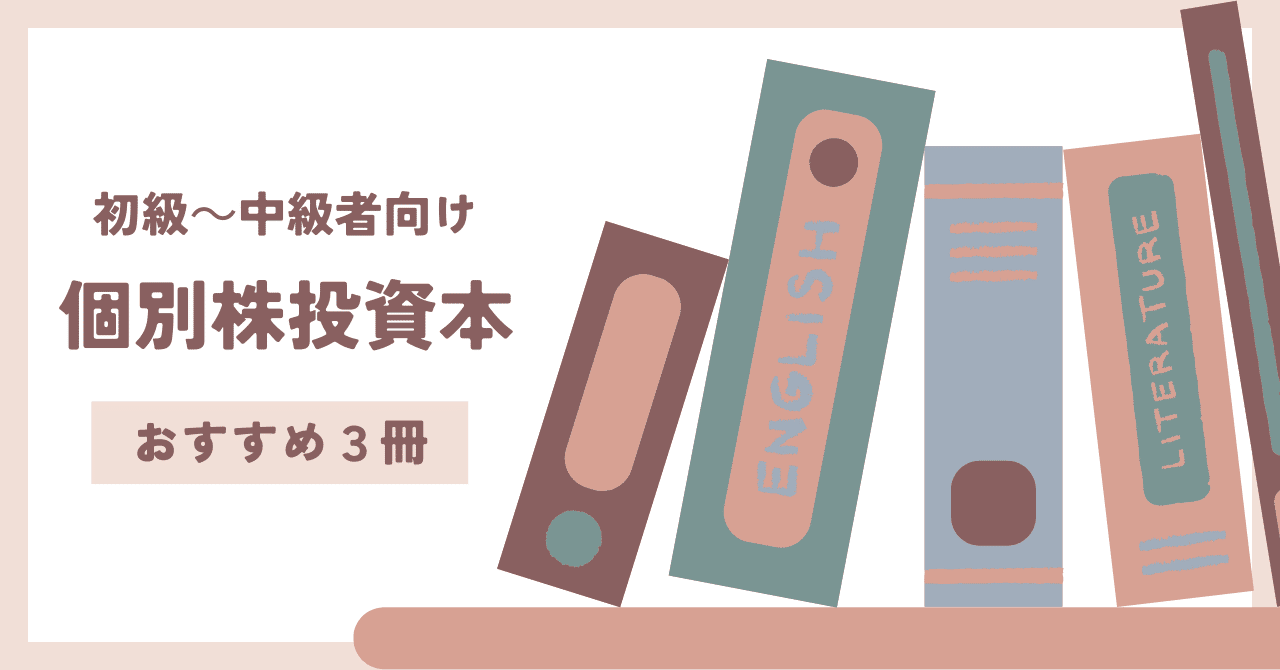 株式投資　初心者〜中級者向け　11冊 個別株投資の初級～中級者におすすめ。実践力が身につく投資本3
