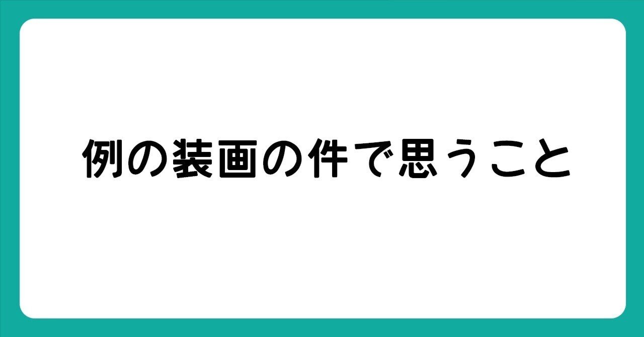 例の装画の件で思うこと｜ウラケン・ボルボックス