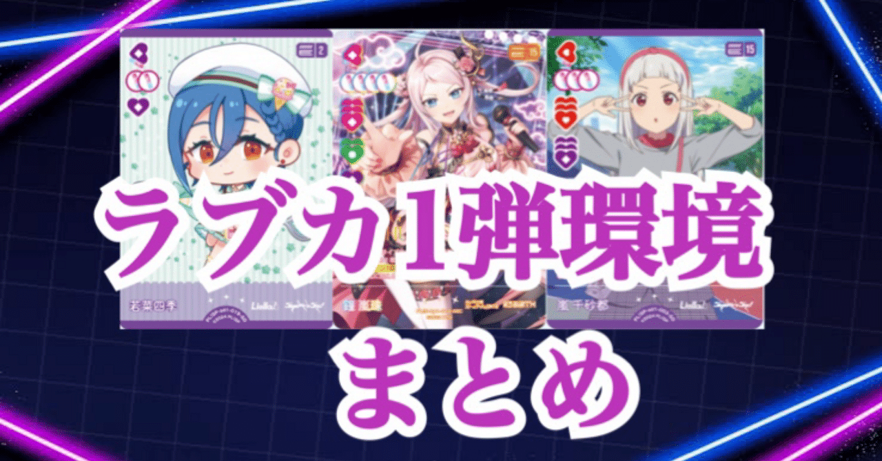 ラブカ】1弾環境おさらい｜ゆーさく