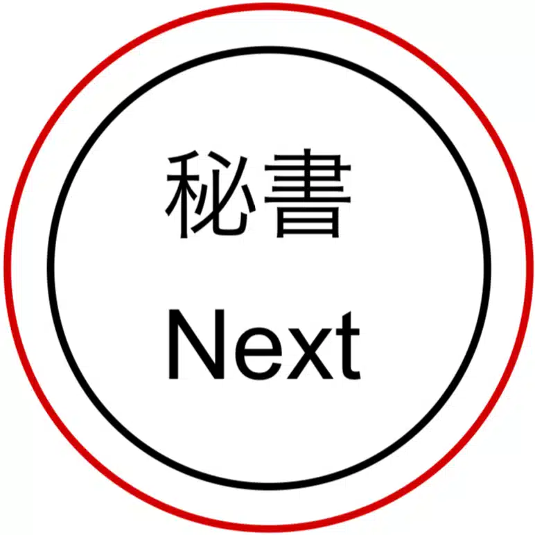 秘書Next