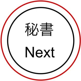 秘書Next