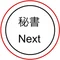 秘書Next