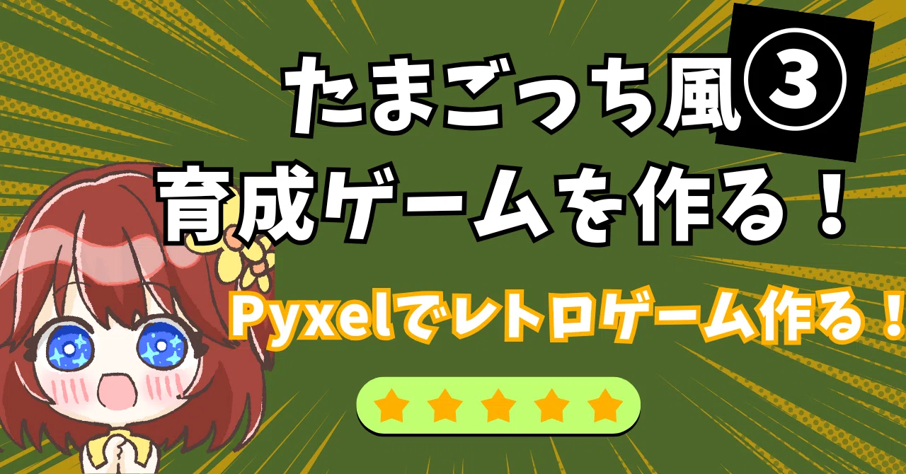 Pyxelでレトロゲーム作る！たまごっち風育成ゲームを作る！③｜kinchan