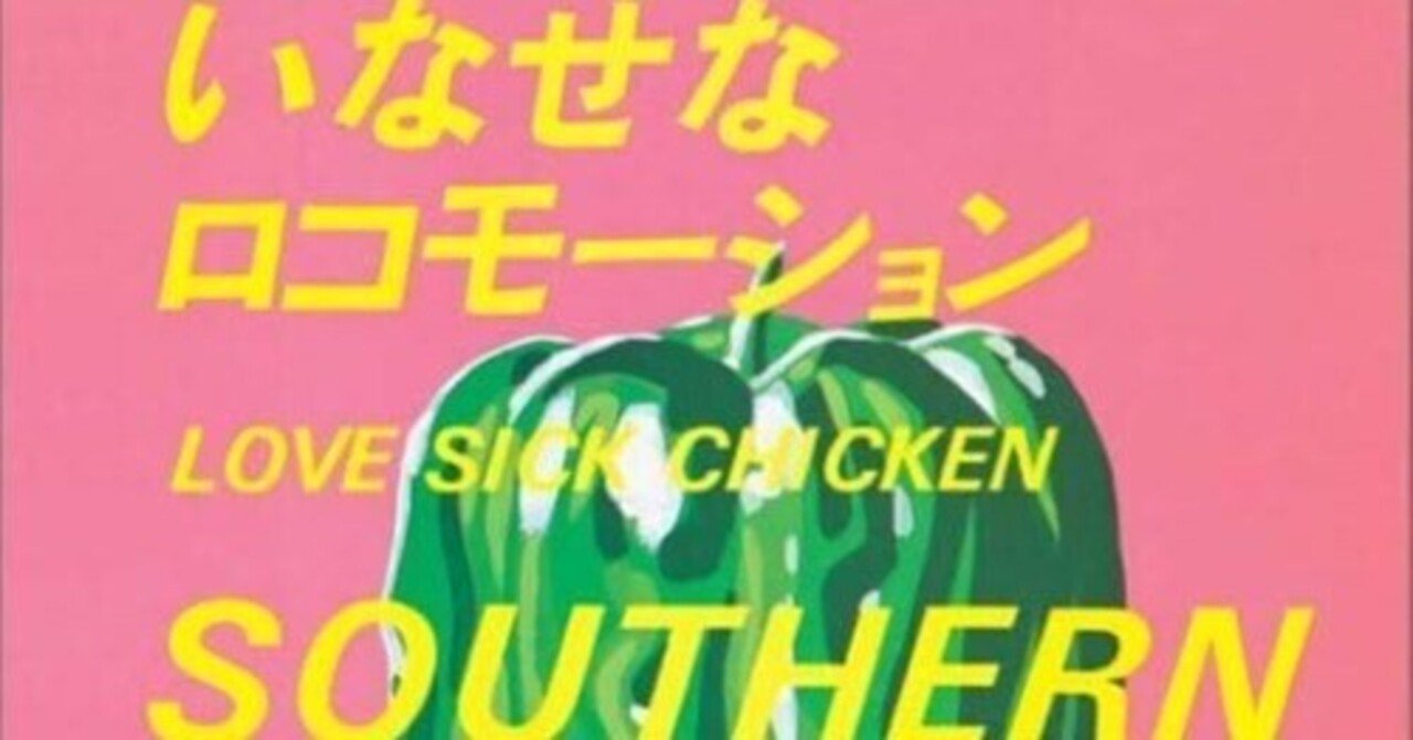 サザンオールスターズ「いなせなロコモーション」('80)｜ocean