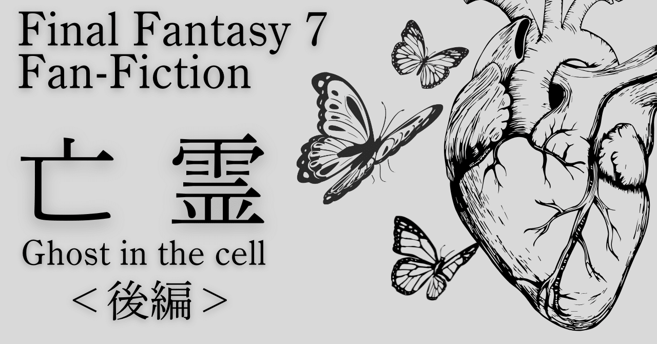 FF7二次創作小説】 亡霊（後編）｜みい / サークル寒風舎の中の人