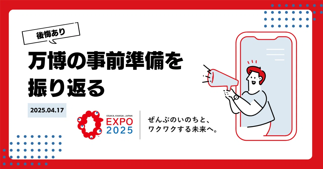 後悔あり】万博の事前準備を振り返る｜2ヶ月前抽選、7日前抽選、空き枠 