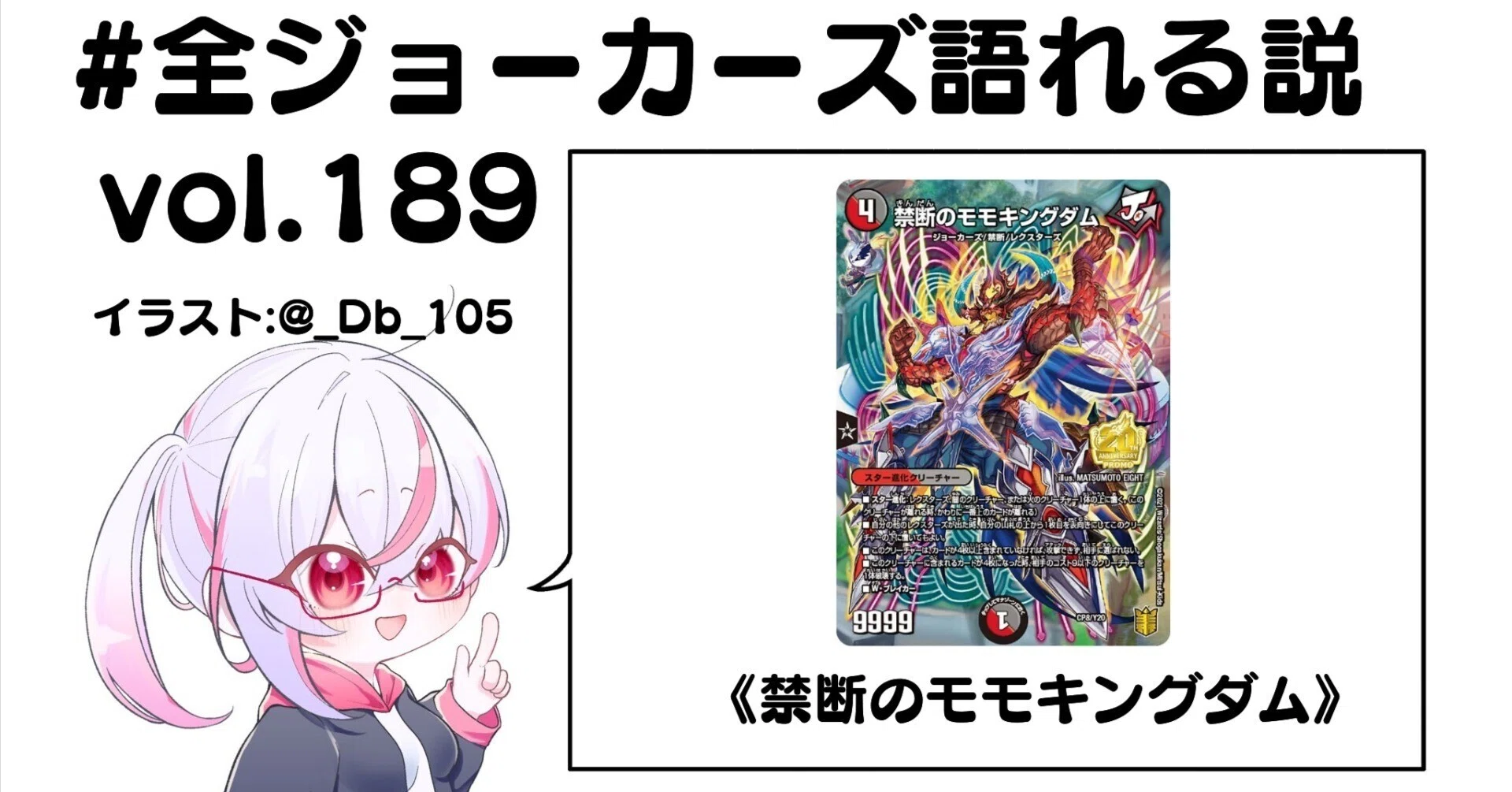 ジョーカーズ モモキング パーツ 全ジョーカーズ語れる説 vol.189 禁断！｜Shin
