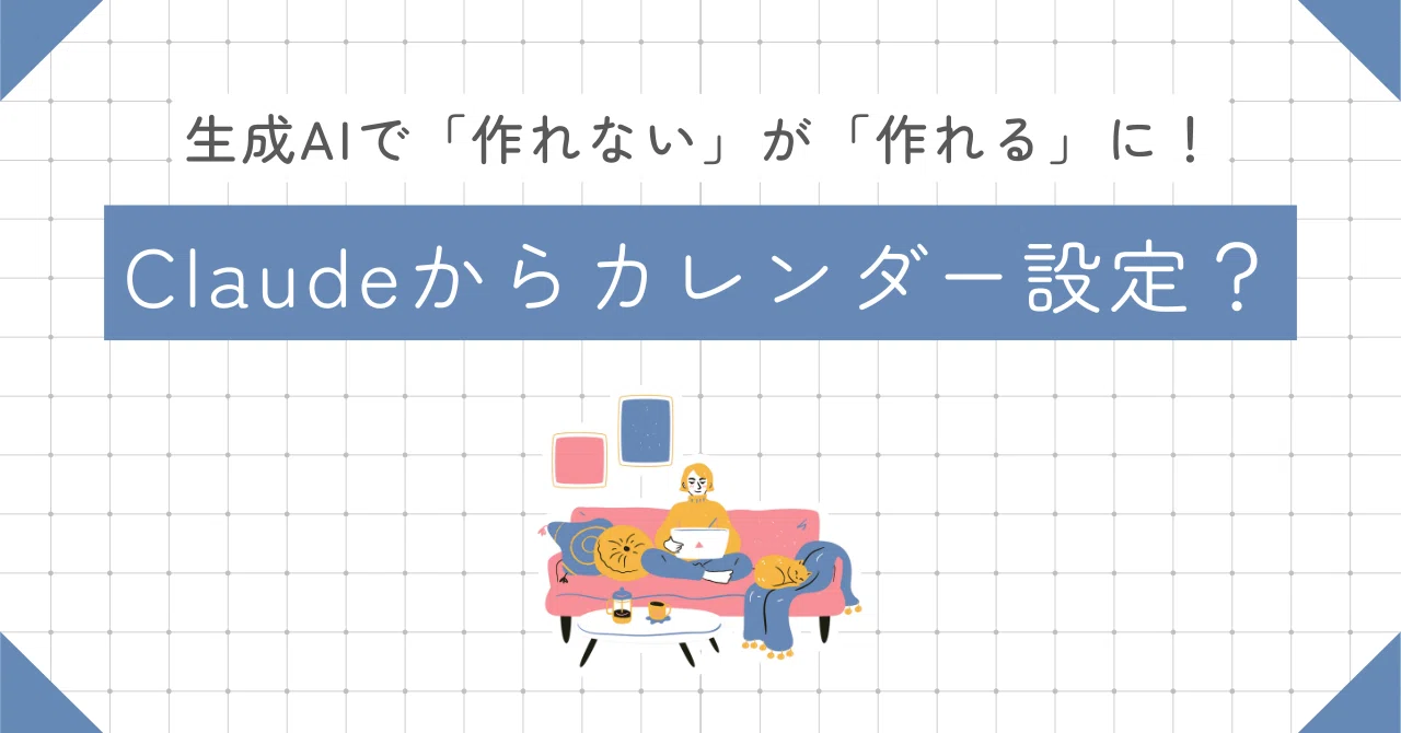Claude + Google Calendarを連携して会議設定をもっと簡単に！｜小林 孝嗣