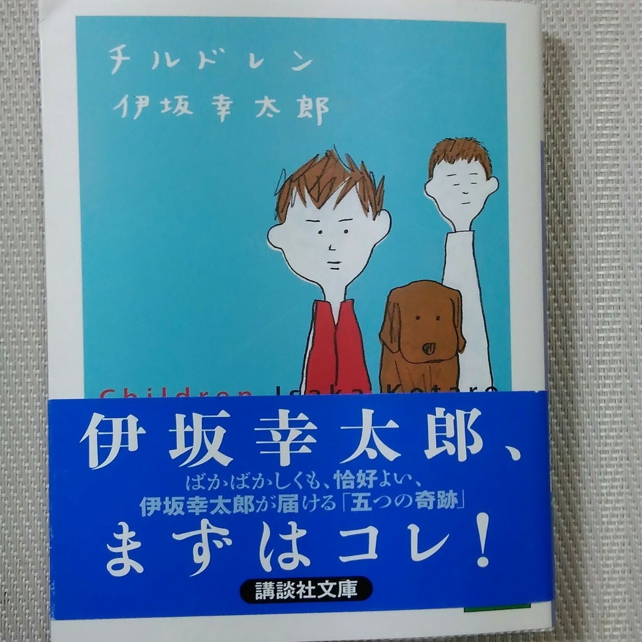 たまには人のおすすめを参考に チルドレン 伊坂幸太郎を勧めてもらった話 クジラ Note