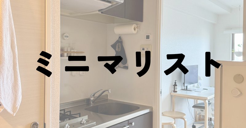 キミは「家具を持たないエクストリームミニマリスト」を知って