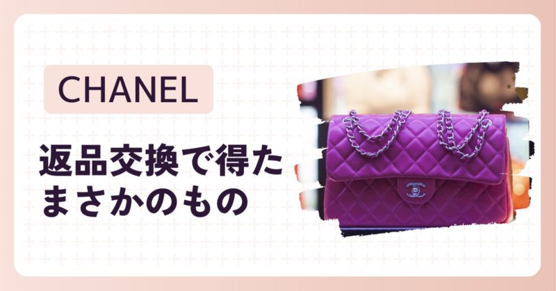CHANELで不良品に当たって後悔!交換・返品できるのか?時系列で CHANELで不良品に当たって後悔!交換・返品できるのか?時系列で