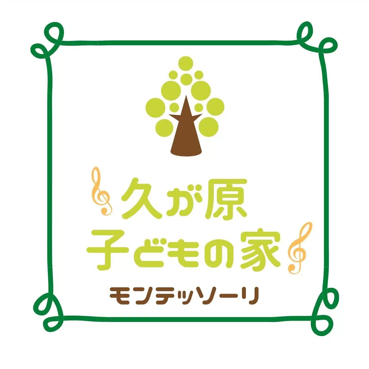 モンテッソーリ久が原子どもの家