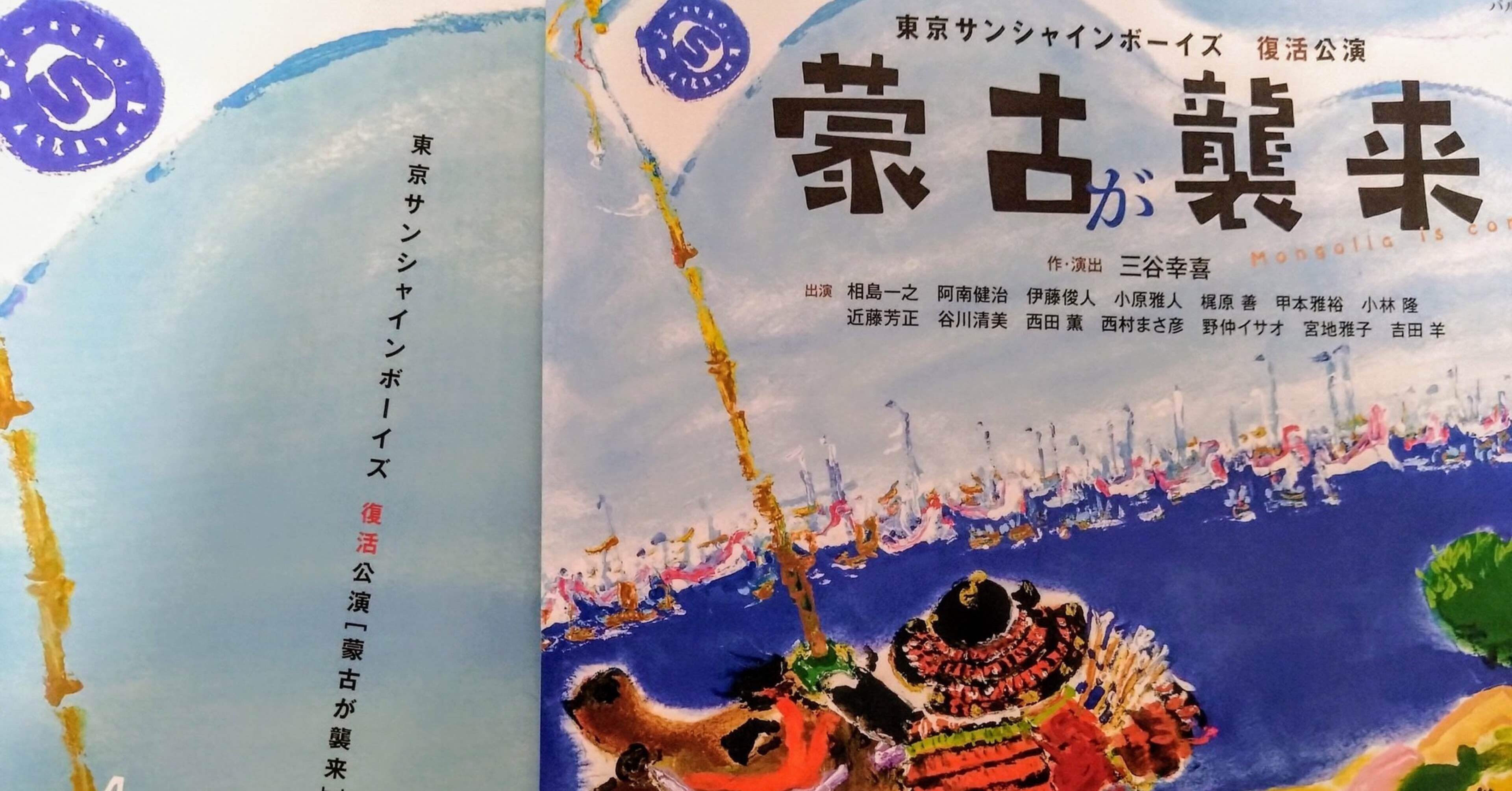 theatre 蒙古が襲来 ~東京サンシャインボーイズ 復活公演~｜Rise